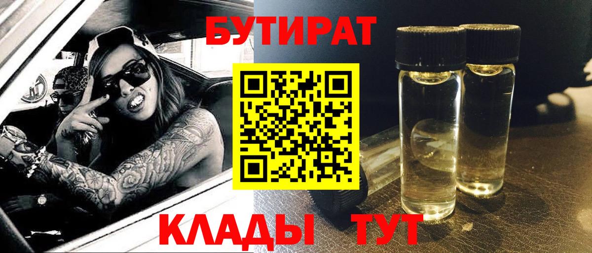 Бутират  Вход с VPN  Новосибирск  БУТИРАТ BDO 