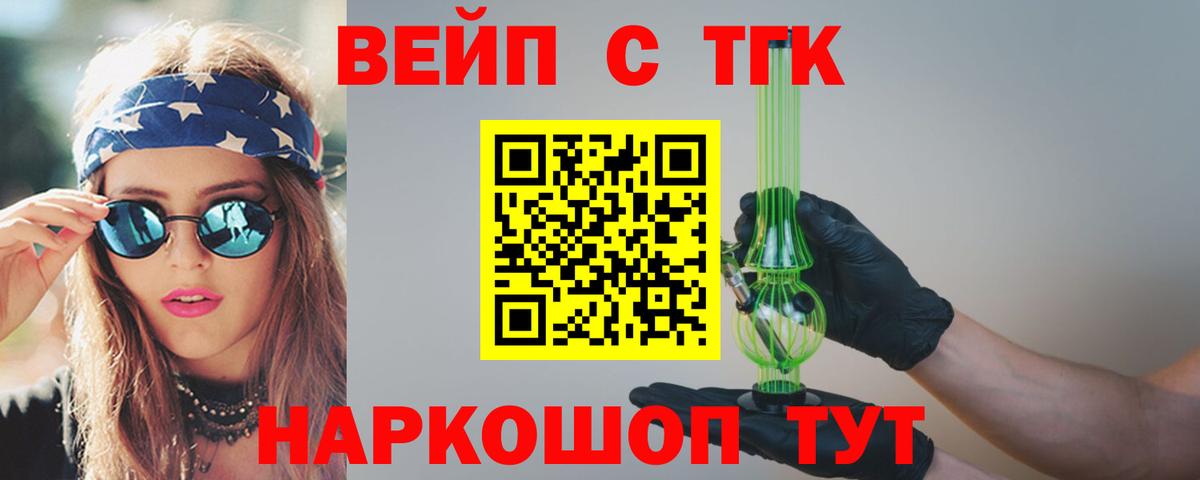 ТГК вейп с тгк Новосибирск